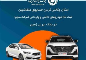 آمادگی بانک ایران زمین برای معرفی حساب وکالتی جهت خرید محصولات شرکت سایپا