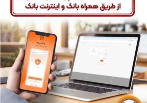 امکان بستن آنلاین سپرده‌ها‌ی بانک سپه از طریق همراه بانک و اینترنت