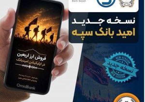 انتشار نسخه جدید برنامه کاربردی امید بانک سپه در بازارگاه‌های دیجیتال