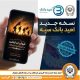 انتشار نسخه جدید برنامه کاربردی امید بانک سپه در بازارگاه‌های دیجیتال