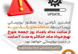 بروزرسانی سامانه‌های بانک سپه در بامداد جمعه 9 مردادماه