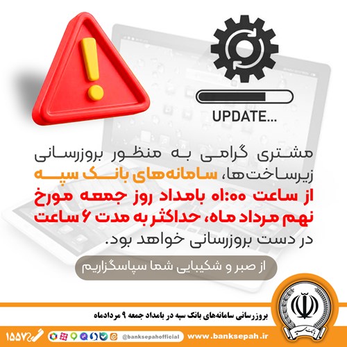 بروزرسانی سامانه‌های بانک سپه در بامداد جمعه 9 مردادماه