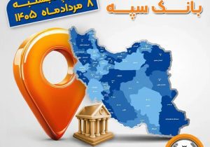 اعلام فهرست شعب کشیک بانک سپه در استان‌ها، پنجشنبه، هشتم مردادماه