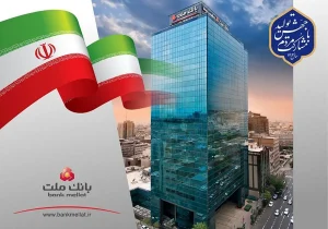 سهامداران با تصویب صورت‌های مالی، به عملکرد بانک ملت رأی اعتماد دادند