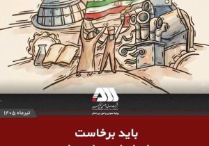 باید برخاست برای ایران، برای تولید
