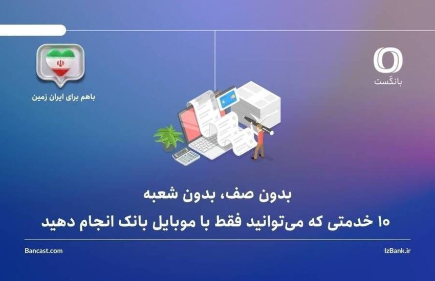 بدون صف، بدون شعبه: ۱۰ خدمتی که می‌توانید فقط با موبایل بانک انجام دهید