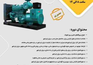 برگزاری اولین دوره آموزشی اصول بکارگیری و نگهداری دیزل ژنراتورها در مرکزتحقیقات مواد معدنی ایران- یزد