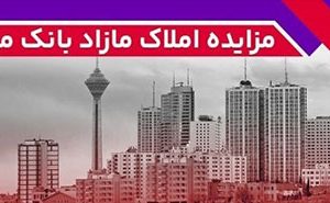 برگزاری مزایده عمومی ۱۱۵ فقره از املاك مازاد بانك ملت