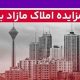 برگزاری مزایده عمومی ۱۱۵ فقره از املاك مازاد بانك ملت