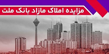 برگزاری مزایده عمومی ۱۱۵ فقره از املاك مازاد بانك ملت