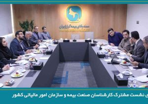 برگزاری نشست مشترک کارشناسان صنعت بیمه و سازمان امور مالیاتی کشور
