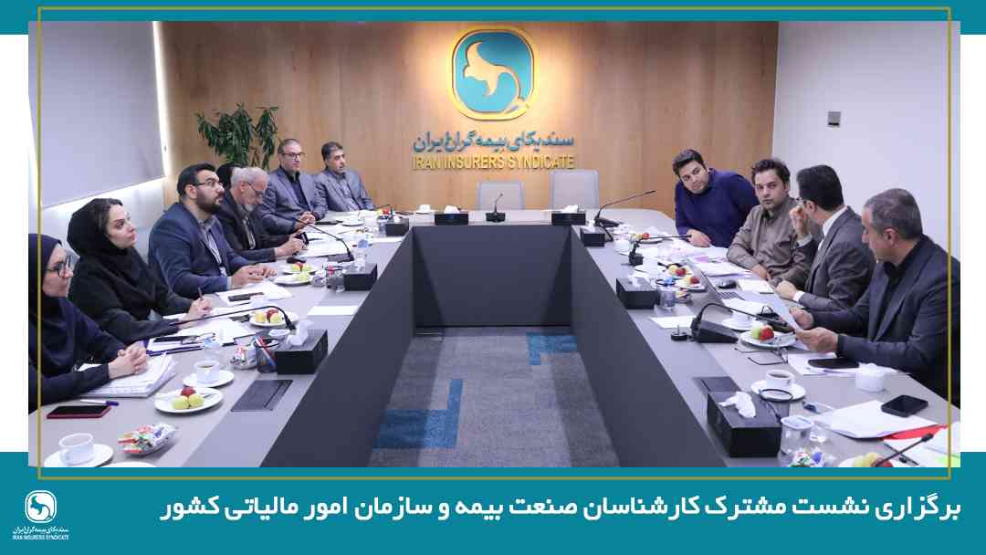 برگزاری نشست مشترک کارشناسان صنعت بیمه و سازمان امور مالیاتی کشور