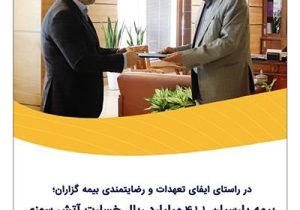 بیمه پارسیان ۴۱۱ میلیارد ریال خسارت آتش‌سوزی یك واحد تولیدی را پرداخت كرد