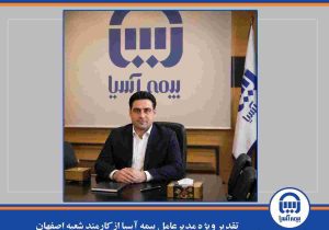 تقدیر ویژه مدیرعامل بیمه آسیا از کارمند شعبه اصفهان