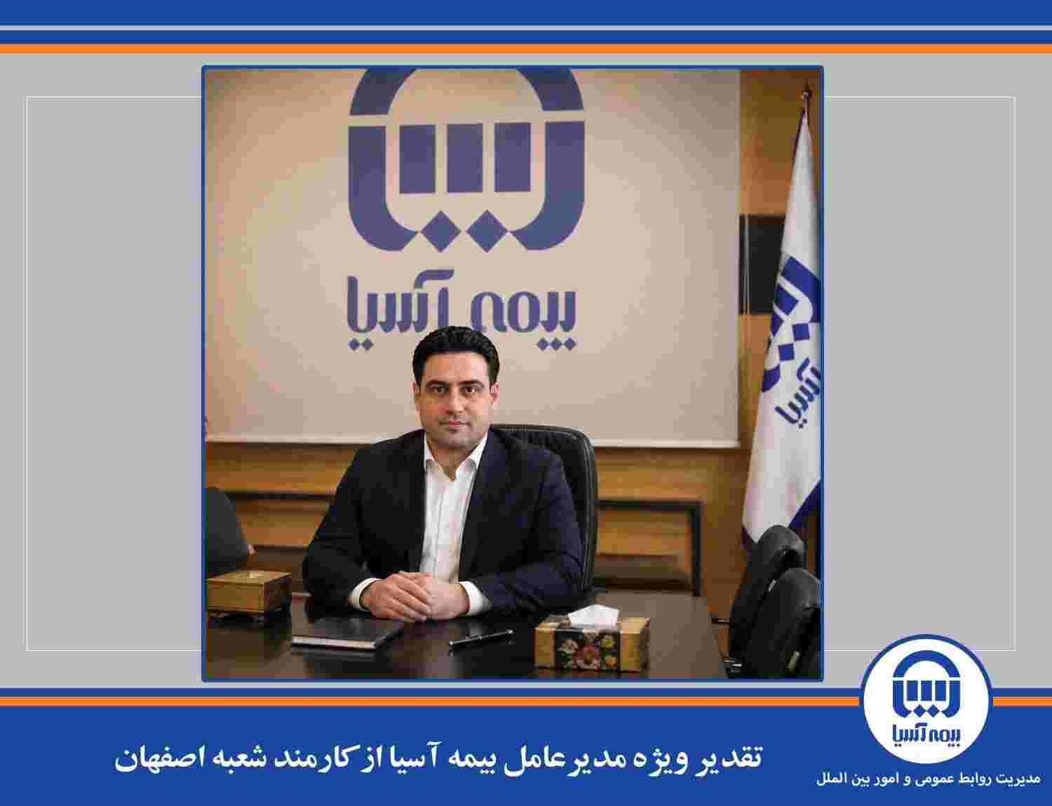 تقدیر ویژه مدیرعامل بیمه آسیا از کارمند شعبه اصفهان