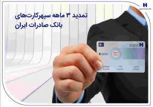 تمدید ۳ ماهه سپهرکارت‌های بانک صادرات ایران