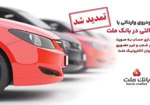 تمدید مهلت وكالتی سازی حساب های بانك ملت برای ثبت نام خرید خودروهای وارداتی در سامانه اتونوین