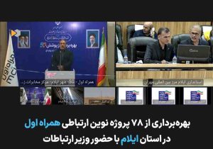 توسعه زیرساخت‌های ارتباطی ایلام با افتتاح ۷۸ پروژه همراه اول شتاب گرفت