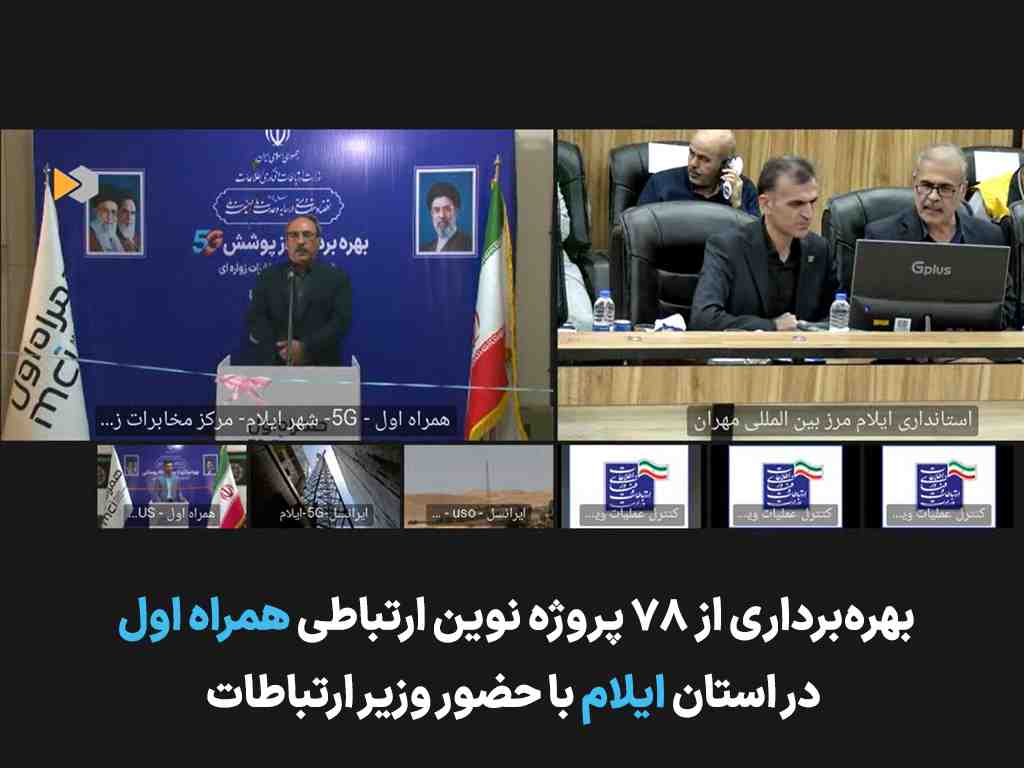 توسعه زیرساخت‌های ارتباطی ایلام با افتتاح ۷۸ پروژه همراه اول شتاب گرفت