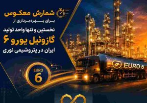 شمارش معکوس برای بهره‌برداری از نخستین و تنها واحد تولید گازوئیل یورو ۶ ایران در پتروشیمی نوری
