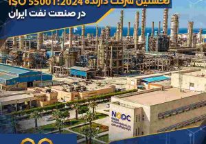 شرکت پتروشیمی نوری، نخستین شرکت دارنده ISO ۵۵۰۰۱:۲۰۲۴ در صنعت نفت ایران