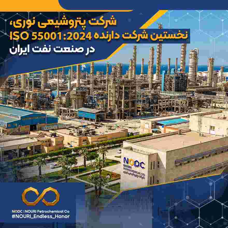 شرکت پتروشیمی نوری، نخستین شرکت دارنده ISO ۵۵۰۰۱:۲۰۲۴ در صنعت نفت ایران