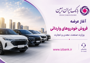 ثبت نام خودروی وارداتی در بانک ایران زمین آغاز شد