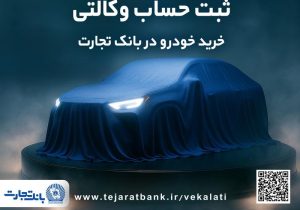 ثبت‌نام جدید خودروهای وارداتی سایپا با وکالتی کردن حساب بانک تجارت در تیرماه