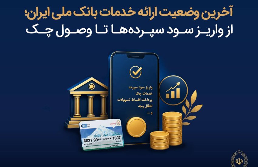 آخرین وضعیت ارائه خدمات بانک ملی ایران؛ از واریز سود سپرده ها تا وصول چک