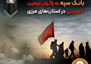 خدمت رسانی شعب کشیک بانک سپه به زائران اربعین حسینی در استان‌‌های مرزی