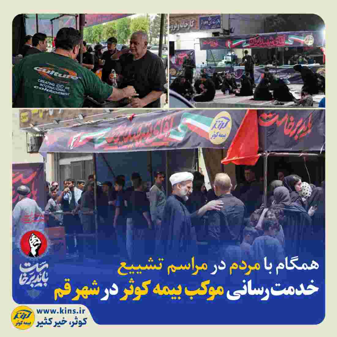 خدمت‌رسانی موکب بیمه کوثر در شهر قم