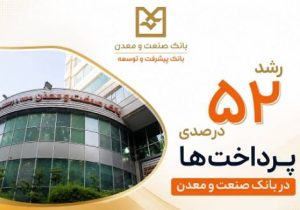 رشد ۵۲ درصدی پرداخت تسهیلات بانک صنعت و معدن در دولت چهاردهم