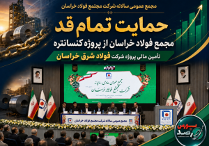 حمایت تمام قد مجمع فولاد خراسان در تامین مالی پروژه کنسانتره شرکت فولاد شرق خراسان