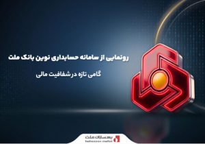 رونمایی از سامانه حسابداری نوین بانک ملت؛ گامی تازه در شفافیت مالی