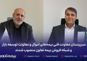سرپرستان معاونت فنی بیمه‌های اموال و معاونت توسعه بازار و شبکه فروش بیمه تعاون منصوب شدند