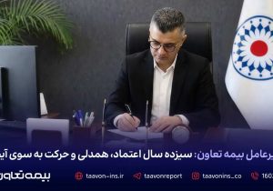 سیزده سال اعتماد، همدلی و حرکت به سوی آینده
