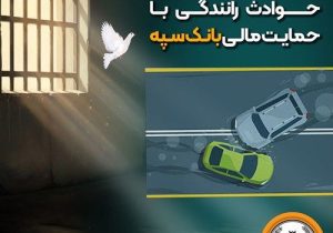 شرایط آزادی بانوان زندانی حوادث رانندگی با حمایت مالی بانک سپه فراهم شد