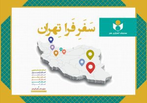 مشاور مدیرعامل صندوق اعتباری هنر خبر داد: مروری بر طرح «فرا تهران» در سال۱۴۰۴؛ دیدار با ۲۸۹ هنرمند در ۸ استان و ۶۰ شهرستان