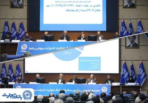 مجمع عمومی عادی سالیانه بانک تجارت با حضور اکثریت سهامداران بانک برگزار شد