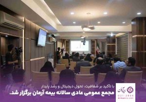 مجمع عمومی عادی سالیانه بیمه آرمان برگزار شد