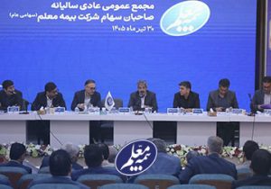 مجمع عمومی عادی سالیانه بیمه معلم برگزار شد