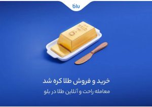 معامله راحت و سریع طلا در اپلیکیشن بلو