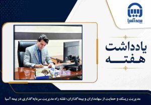 مدیریت ریسک و حمایت از سهامداران و بیمه گذاران؛ نقشه راه مدیریت سرمایه گذاری در بیمه آسیا