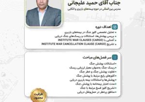 وبینار تخصصی «بررسی کلوزهای کارگو و فسخ جنگ»