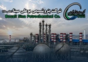 دعوت پتروشیمی بوعلی سینا از سهامداران برای حضور در مجمع سالانه