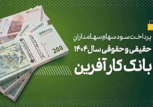 پرداخت سود سهام سال ۱۴۰۴ بانک کارآفرین