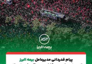 پیام تقدیر مدیرعامل بیمه البرز از حضور پرشور و تلاش مخلصانه همکاران در آئین وداع و تشییع رهبر شهید انقلاب