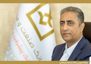 پیام مدیرعامل بانك صنعت و معدن به مناسبت روز صنعت و معدن