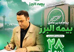 پیام مدیرعامل بیمه البرز به مناسبت فرارسیدن سالروز تاسیس این شرکت