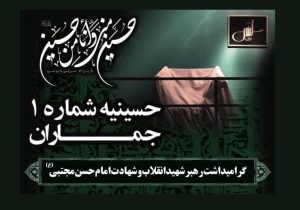 گرامیداشت رهبر شهید انقلاب و شهادت امام حسن مجتبی(ع) در حسینیه جماران